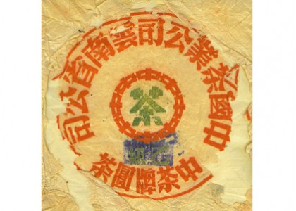 1950年藍印圓茶