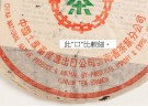 1975年雲來圓茶(小口)/7572青餅